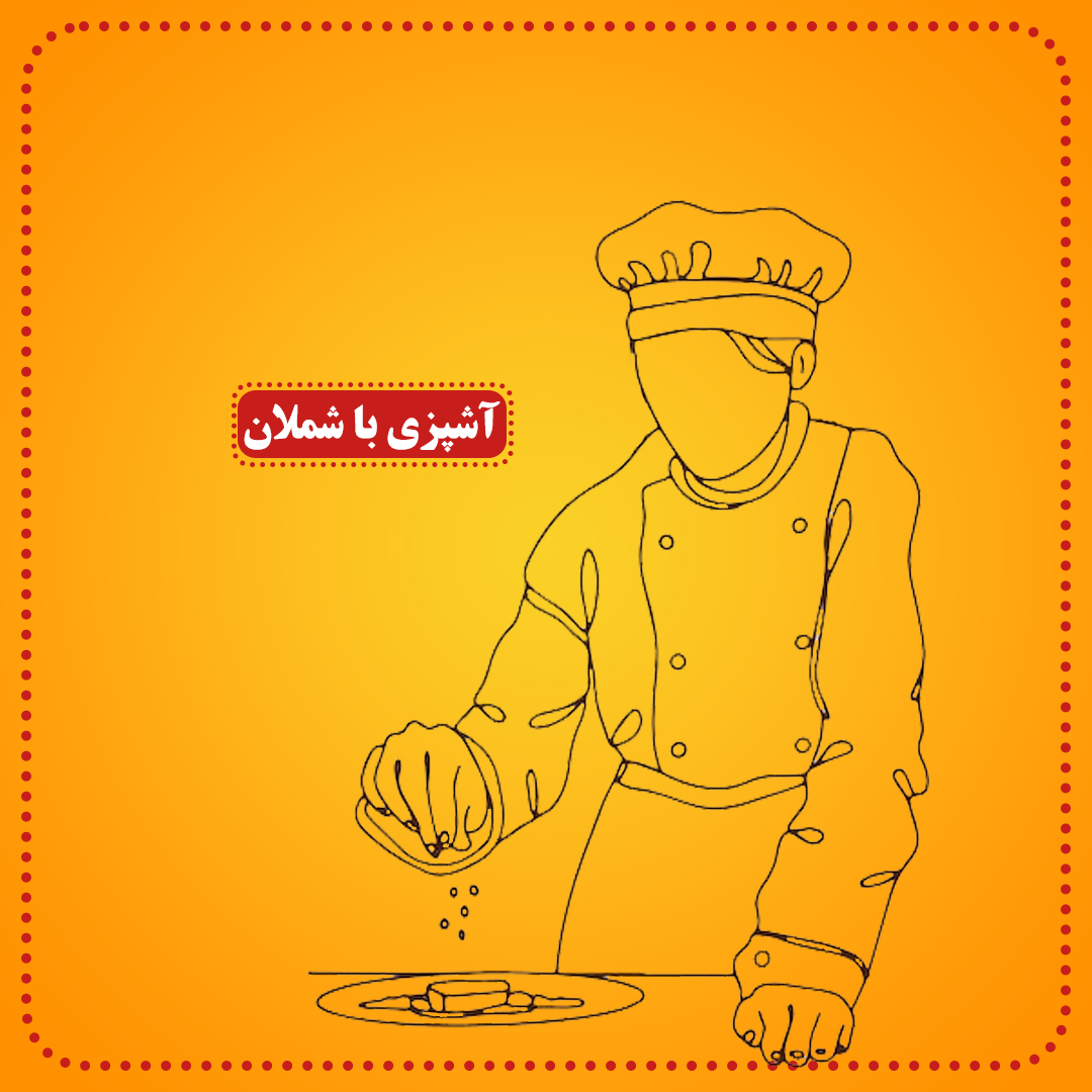آشپزی با شملان